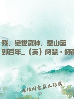 我，绝世武神，圣山签到百年